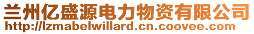 蘭州億盛源電力物資有限公司