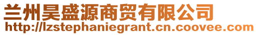 蘭州昊盛源商貿(mào)有限公司