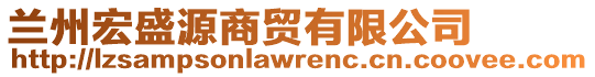 蘭州宏盛源商貿(mào)有限公司