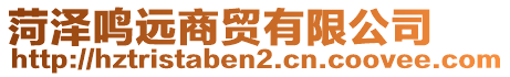 菏澤鳴遠(yuǎn)商貿(mào)有限公司