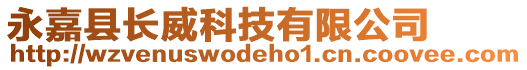 永嘉縣長威科技有限公司