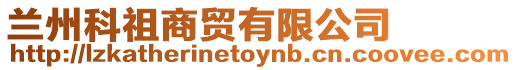 蘭州科祖商貿(mào)有限公司