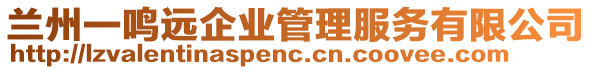 蘭州一鳴遠(yuǎn)企業(yè)管理服務(wù)有限公司