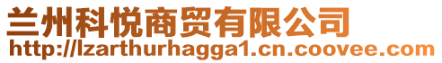 蘭州科悅商貿(mào)有限公司