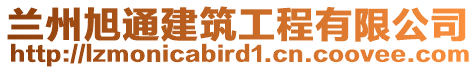 蘭州旭通建筑工程有限公司