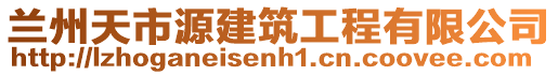 蘭州天市源建筑工程有限公司