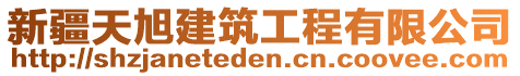 新疆天旭建筑工程有限公司