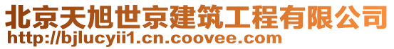 北京天旭世京建筑工程有限公司