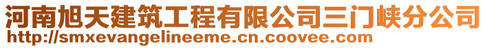 河南旭天建筑工程有限公司三门峡分公司