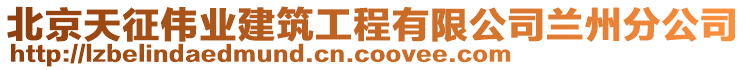 北京天征伟业建筑工程有限公司兰州分公司