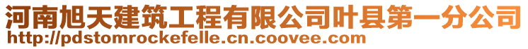 河南旭天建筑工程有限公司葉縣第一分公司