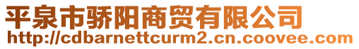 平泉市驕陽商貿(mào)有限公司