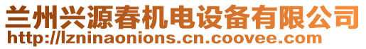 蘭州興源春機電設備有限公司