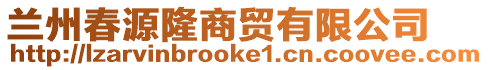 蘭州春源隆商貿有限公司