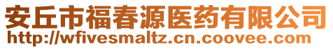 安丘市福春源醫(yī)藥有限公司