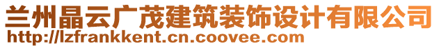 蘭州晶云廣茂建筑裝飾設(shè)計(jì)有限公司