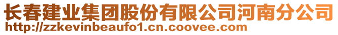 長春建業(yè)集團股份有限公司河南分公司