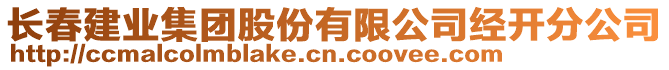 長春建業(yè)集團(tuán)股份有限公司經(jīng)開分公司