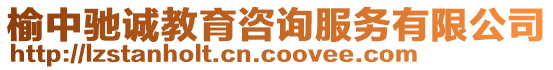 榆中馳誠教育咨詢服務(wù)有限公司