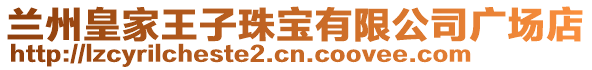 蘭州皇家王子珠寶有限公司廣場(chǎng)店