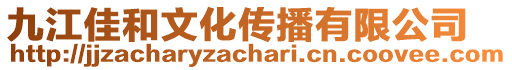 九江佳和文化傳播有限公司