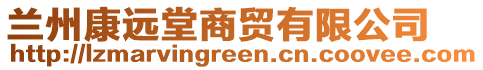 蘭州康遠(yuǎn)堂商貿(mào)有限公司