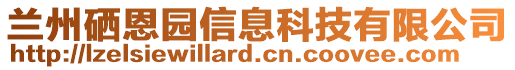 蘭州硒恩園信息科技有限公司