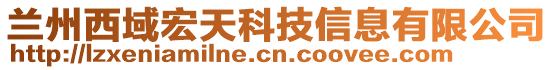 蘭州西域宏天科技信息有限公司