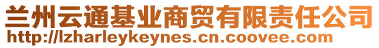 蘭州云通基業(yè)商貿(mào)有限責(zé)任公司