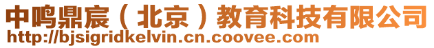 中鳴鼎宸（北京）教育科技有限公司