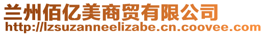 蘭州佰億美商貿(mào)有限公司