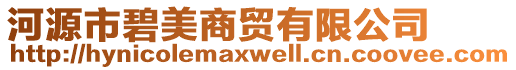 河源市碧美商貿(mào)有限公司