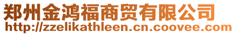 鄭州金鴻福商貿(mào)有限公司