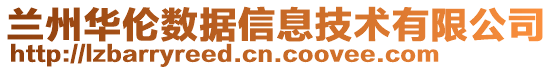 兰州华伦数据信息技术有限公司