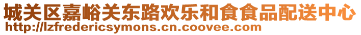 城关区嘉峪关东路欢乐和食食品配送中心