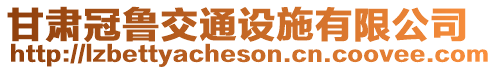 甘肅冠魯交通設施有限公司