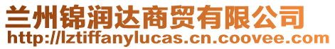 蘭州錦潤(rùn)達(dá)商貿(mào)有限公司