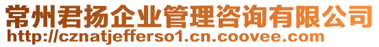 常州君揚(yáng)企業(yè)管理咨詢有限公司