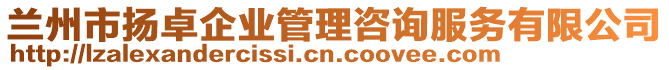 蘭州市揚卓企業(yè)管理咨詢服務有限公司