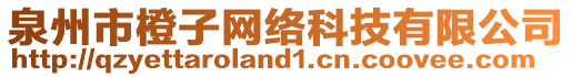 泉州市橙子網絡科技有限公司