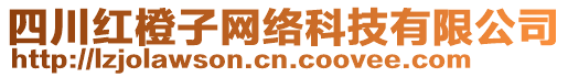 四川紅橙子網(wǎng)絡(luò)科技有限公司