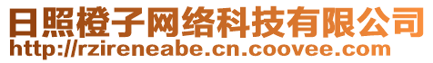 日照橙子網(wǎng)絡(luò)科技有限公司