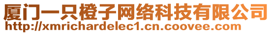 廈門一只橙子網(wǎng)絡(luò)科技有限公司