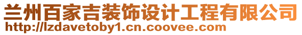 蘭州百家吉裝飾設(shè)計(jì)工程有限公司