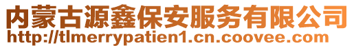 內(nèi)蒙古源鑫保安服務(wù)有限公司