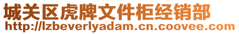 城關(guān)區(qū)虎牌文件柜經(jīng)銷(xiāo)部