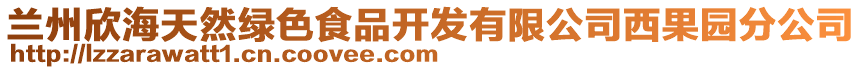 蘭州欣海天然綠色食品開發(fā)有限公司西果園分公司