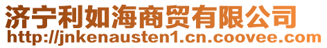 濟寧利如海商貿(mào)有限公司