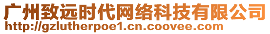 廣州致遠(yuǎn)時代網(wǎng)絡(luò)科技有限公司