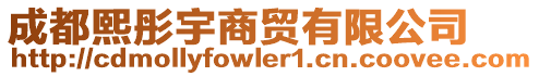 成都熙彤宇商貿(mào)有限公司